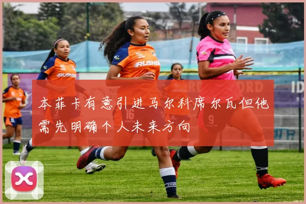 本菲卡有意引进马尔科席尔瓦但他需先明确个人未来方向