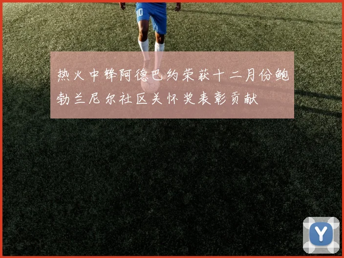 热火中锋阿德巴约荣获十二月份鲍勃兰尼尔社区关怀奖表彰贡献