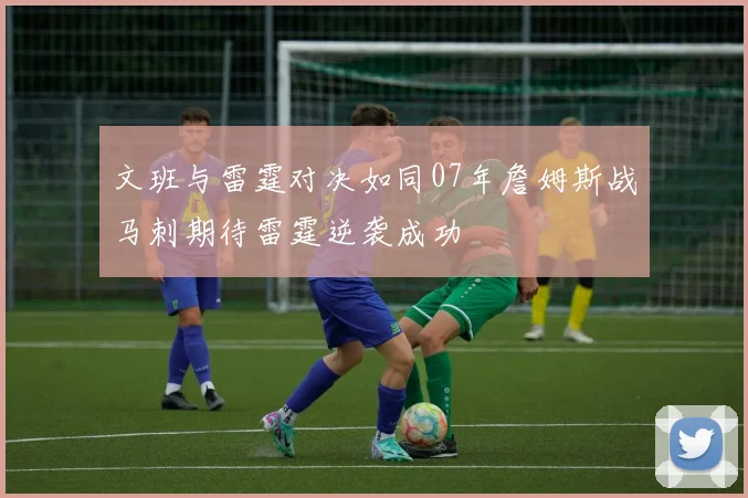 文班与雷霆对决如同07年詹姆斯战马刺期待雷霆逆袭成功