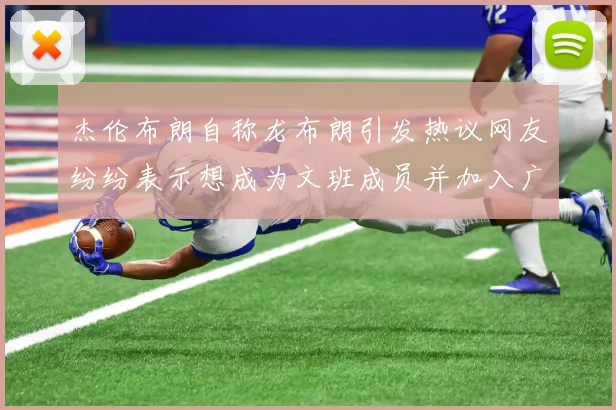 杰伦布朗自称龙布朗引发热议网友纷纷表示想成为文班成员并加入广东宏远