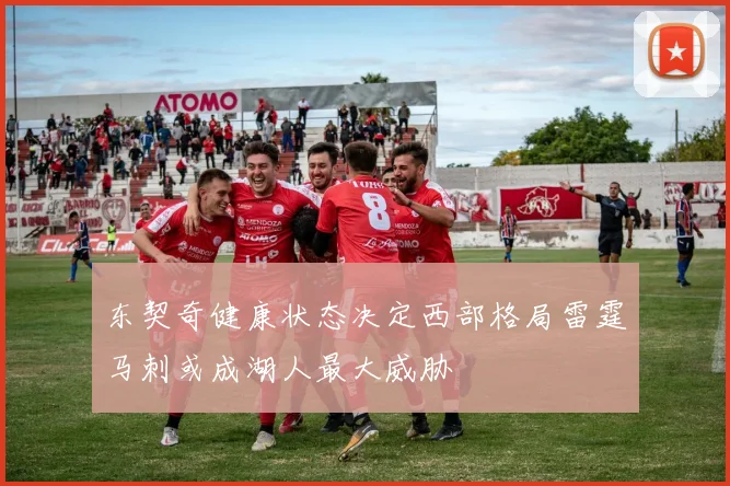 东契奇健康状态决定西部格局雷霆马刺或成湖人最大威胁