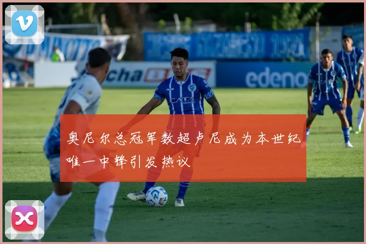 奥尼尔总冠军数超卢尼成为本世纪唯一中锋引发热议