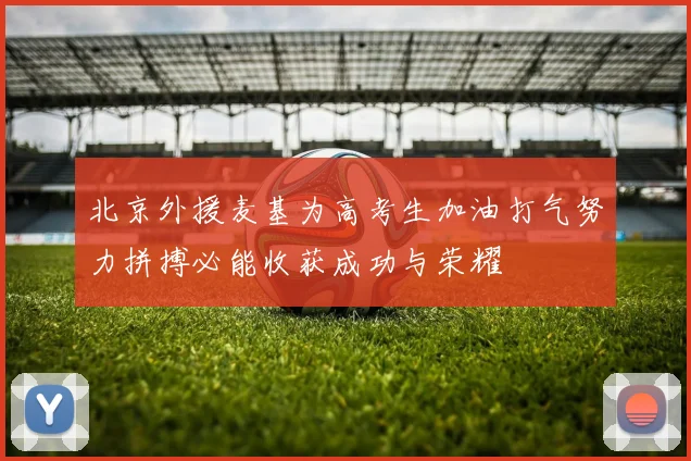 北京外援麦基为高考生加油打气努力拼搏必能收获成功与荣耀