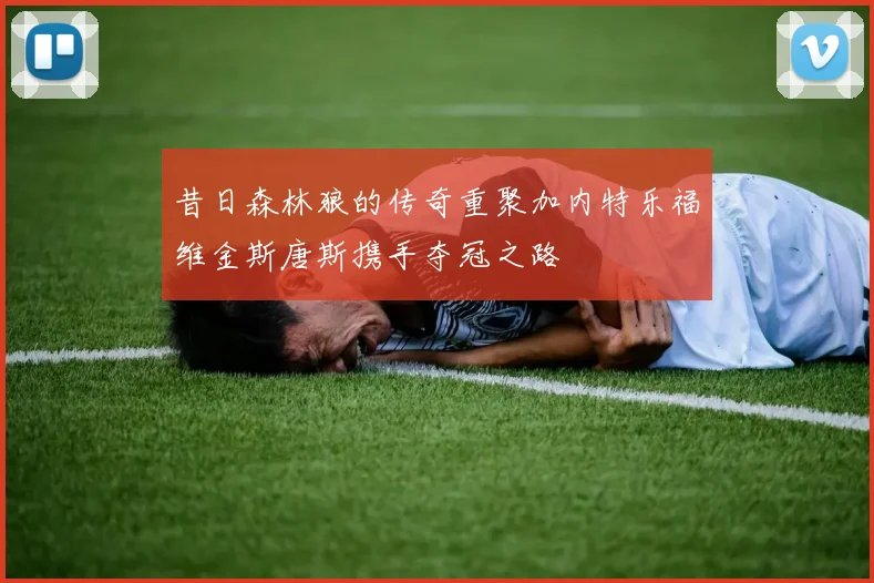 昔日森林狼的传奇重聚加内特乐福维金斯唐斯携手夺冠之路