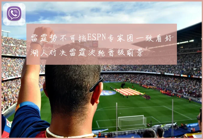 雷霆势不可挡ESPN专家团一致看好湖人对决雷霆次轮晋级前景